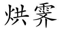 烘霁的解释