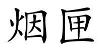 烟匣的解释