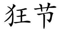 狂节的解释