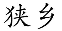 狭乡的解释