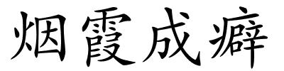 烟霞成癖的解释