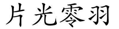 片光零羽的解释