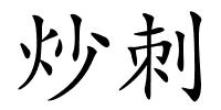 炒刺的解释