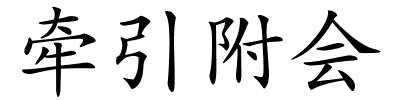 牵引附会的解释