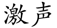 激声的解释