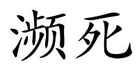 濒死的解释