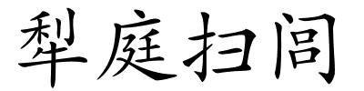 犁庭扫闾的解释