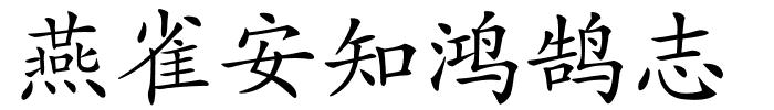 燕雀安知鸿鹄志的解释