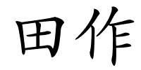 田作的解释