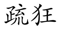 疏狂的解释