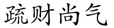 疏财尚气的解释