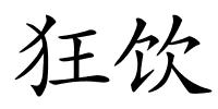 狂饮的解释