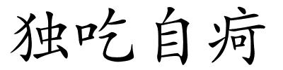 独吃自疴的解释