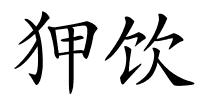 狎饮的解释