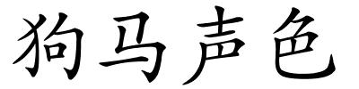 狗马声色的解释