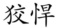 狡悍的解释