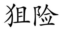 狙险的解释