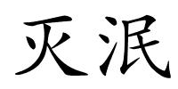 灭泯的解释