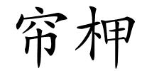 帘柙的解释