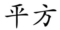 平方的解释