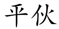 平伙的解释