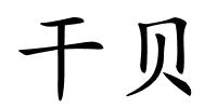 干贝的解释