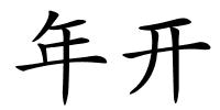 年开的解释