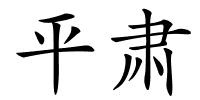 平肃的解释