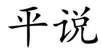 平说的解释