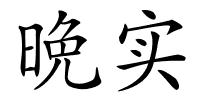 晩实的解释