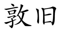 敦旧的解释