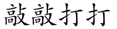 敲敲打打的解释