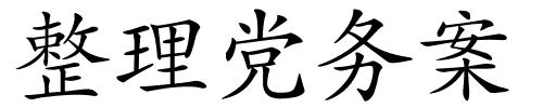 整理党务案的解释