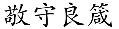 敬守良箴的解释