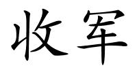 收军的解释