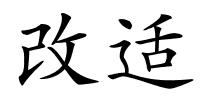 改适的解释