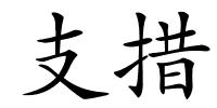 支措的解释