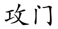 攻门的解释