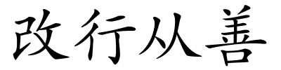 改行从善的解释