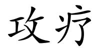 攻疗的解释