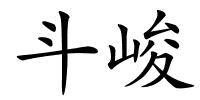 斗峻的解释