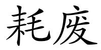 耗废的解释