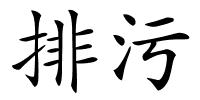 排污的解释