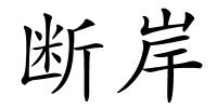 断岸的解释