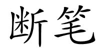 断笔的解释