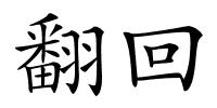 翻回的解释