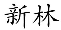 新林的解释