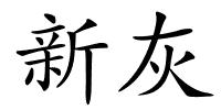 新灰的解释