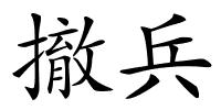 撤兵的解释