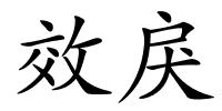 效戾的解释